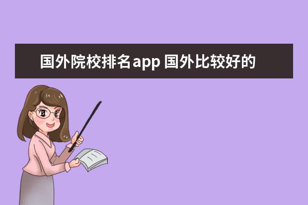 国外院校排名app 国外比较好的app排行