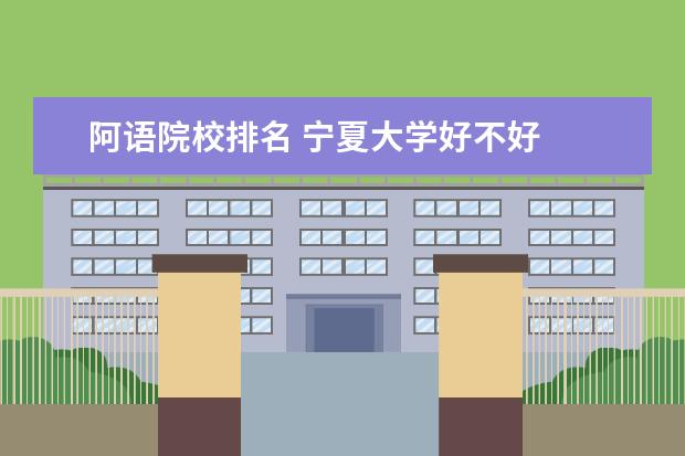 阿语院校排名 宁夏大学好不好