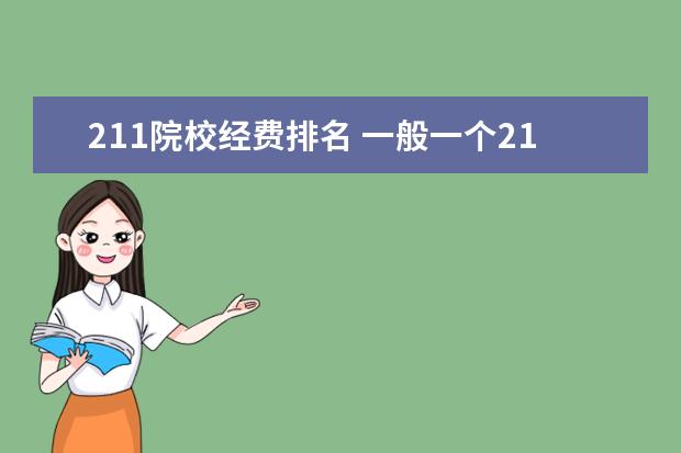 211院校经费排名 一般一个211大学,每年国家给大概多少经费?