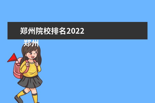 郑州院校排名2022    郑州铁路技师学院