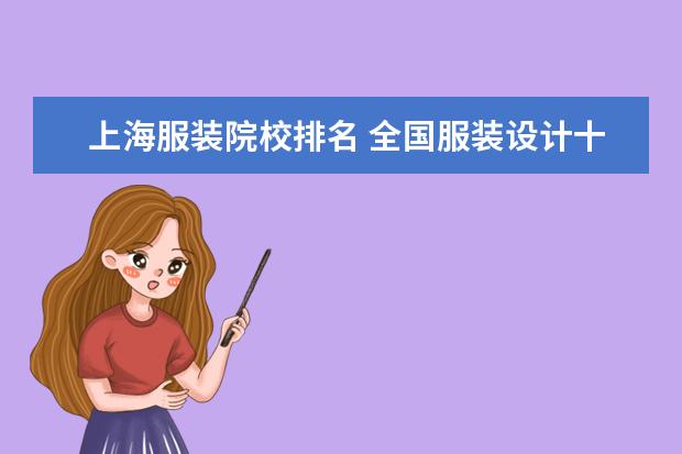 上海服装院校排名 全国服装设计十大院校排名是什么?