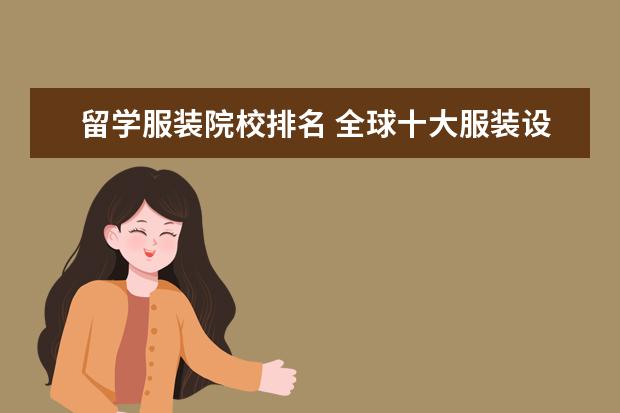 留学服装院校排名 全球十大服装设计名校有哪些