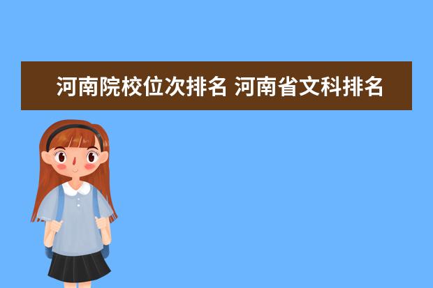 河南院校位次排名 河南省文科排名位次对应大学