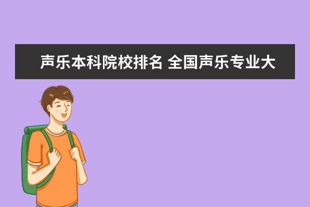 声乐本科院校排名 全国声乐专业大学排名