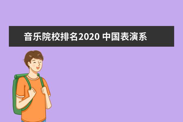 音乐院校排名2020 中国表演系院校大致排名