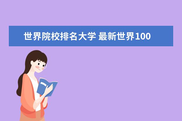 世界院校排名大学 最新世界100强大学排名