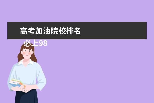 高考加油院校排名    必上985必上211口号