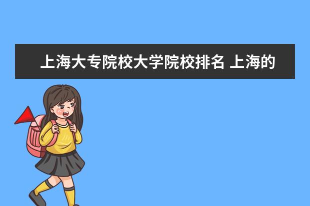 上海大专院校大学院校排名 上海的专科学校排名