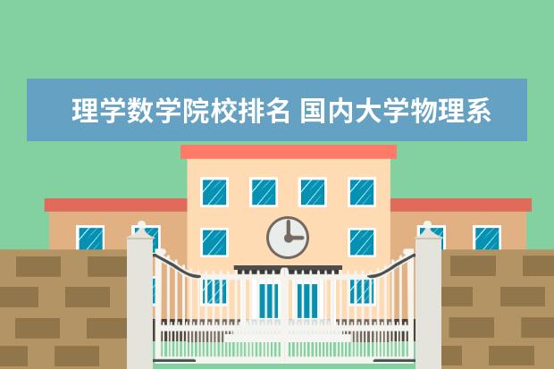 理学数学院校排名 国内大学物理系全国排名!!!急急急!!!