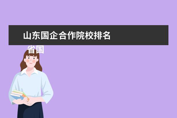 山东国企合作院校排名    省国有资产投资控股有限公司、齐鲁证券有限公司、兖矿集团、山东黄金集团、山东省高速集团、鲁信投资控股集团、潍柴控股集团、中国重汽、山东钢铁集团、山东鲁能   <br/>   济南铁路局、省烟草专卖局、中国移动山东分公司、中国人寿山东分公司这几家也算国企。