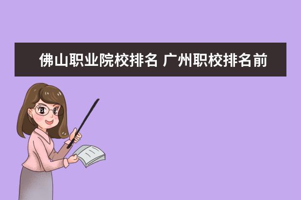 佛山职业院校排名 广州职校排名前十名学校有哪些?