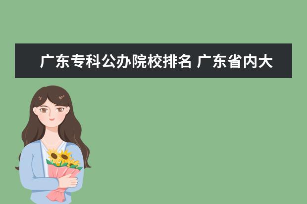 广东专科公办院校排名 广东省内大专院校排名