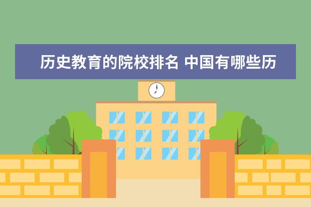 历史教育的院校排名 中国有哪些历史系比较好的大学