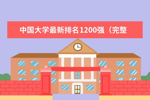 中国大学最新排名1200强（完整版） 杭州师范大学全国排名第几