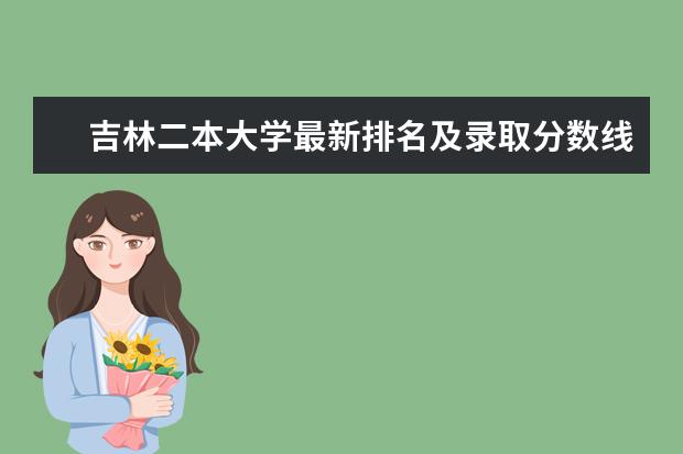 吉林二本大学最新排名及录取分数线 全国排名第262名