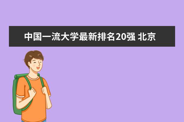 中国一流大学最新排名20强 北京市最好大学最新排名一览表