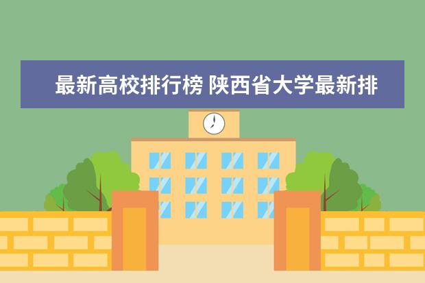 最新高校排行榜 陕西省大学最新排名