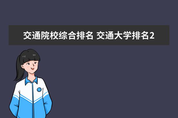 交通院校综合排名 交通大学排名2022最新排名