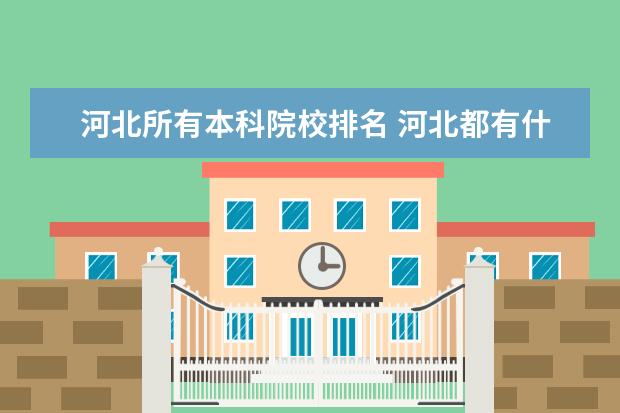 河北所有本科院校排名 河北都有什么大学?