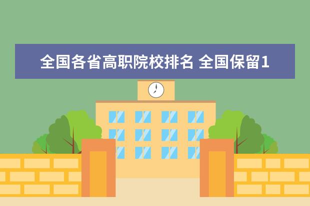 全国各省高职院校排名 全国保留100所研究型大学,本科院校一律改为职业技术...