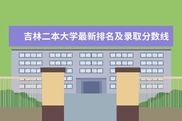 吉林二本大学最新排名及录取分数线 海南一本大学最新排名