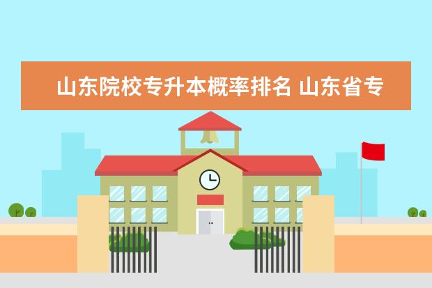 山东院校专升本概率排名 山东省专升本的通过率是多少?