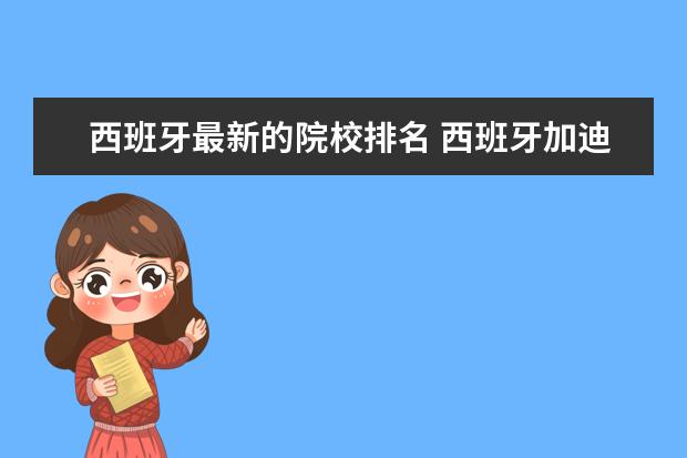 西班牙最新的院校排名 西班牙加迪斯大学排名