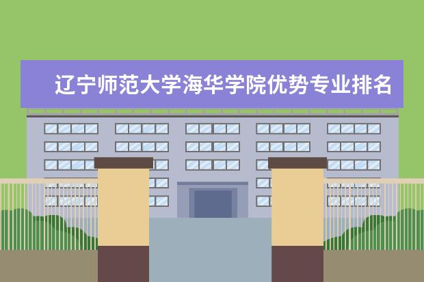 辽宁师范大学海华学院优势专业排名情况及最好的专业有哪些 枣庄职业学院优势专业排名情况及最好的专业有哪些