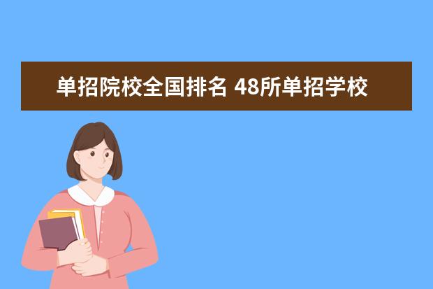 单招院校全国排名 48所单招学校排名