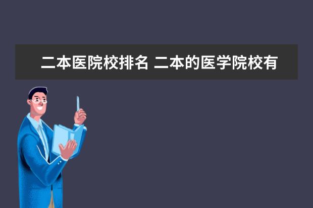 二本医院校排名 二本的医学院校有哪些?