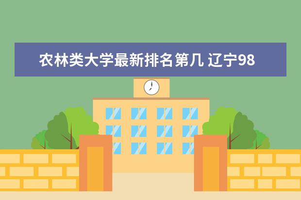 农林类大学最新排名第几 辽宁985大学最新排名