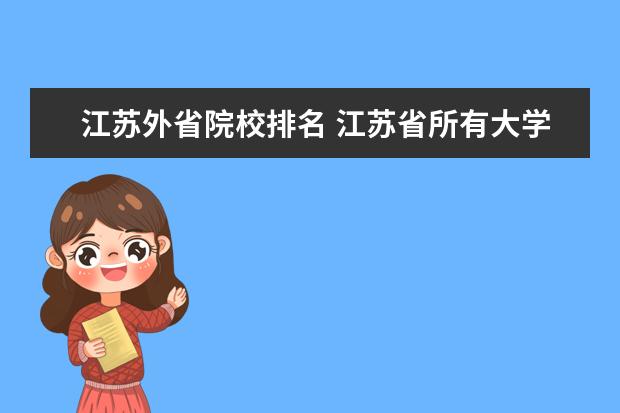 江苏外省院校排名 江苏省所有大学排名