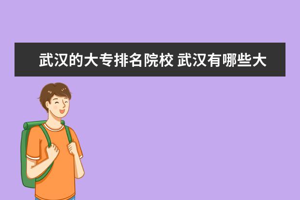 武汉的大专排名院校 武汉有哪些大专院校?