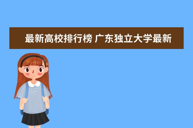 最新高校排行榜 广东独立大学最新排名