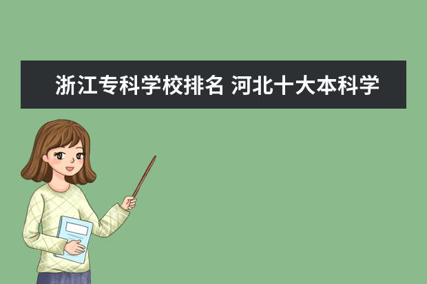 浙江专科学校排名 河北十大本科学校排名