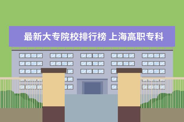 最新大专院校排行榜 上海高职专科学校排名