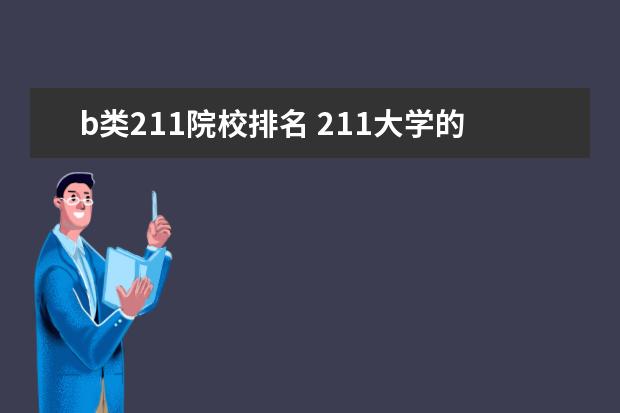 b类211院校排名 211大学的八个档次:211垫底的大学有哪些?