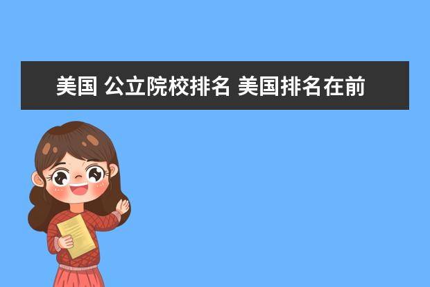 美国 公立院校排名 美国排名在前100名的公立大学