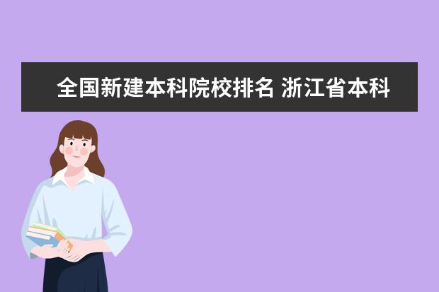 全国新建本科院校排名 浙江省本科院校排名榜