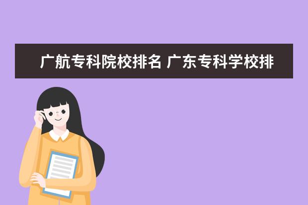 广航专科院校排名 广东专科学校排名