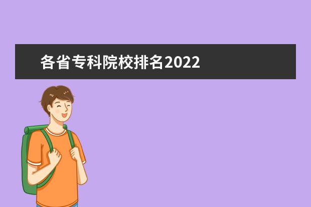 各省专科院校排名2022 
  填报二本志愿注意什么技巧