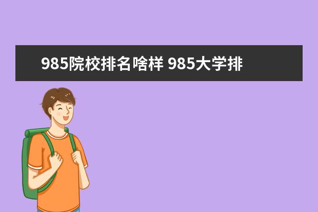 985院校排名啥样 985大学排名一览表