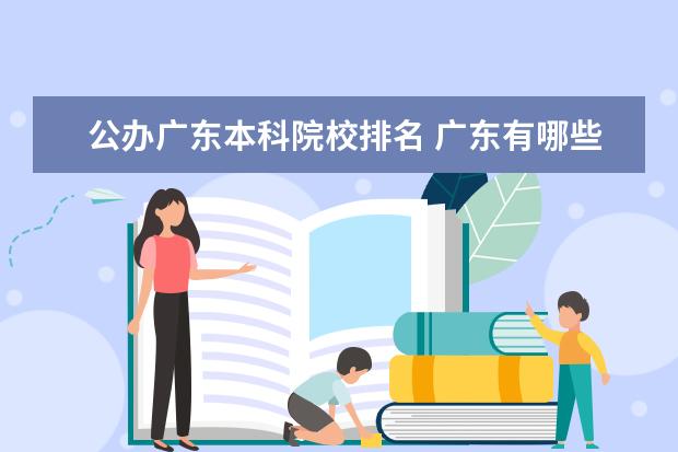 公办广东本科院校排名 广东有哪些公办大学本科?