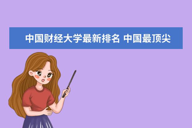 中国财经大学最新排名 中国最顶尖民办大学最新排名