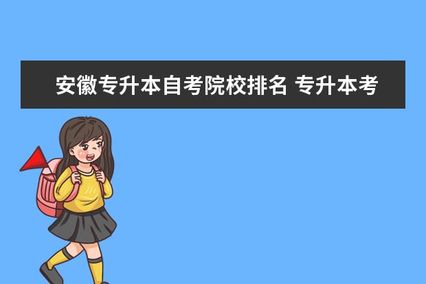 安徽专升本自考院校排名 专升本考试有什么报名条件?