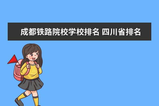 成都铁路院校学校排名 四川省排名前10的职业院校有哪些