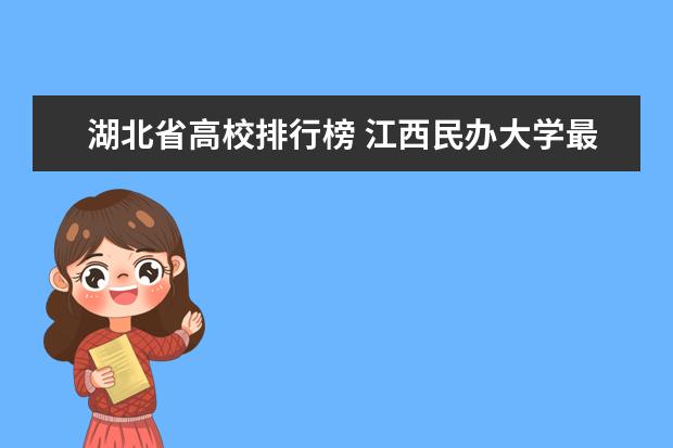 湖北省高校排行榜 江西民办大学最新排名