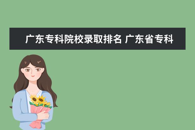 广东专科院校录取排名 广东省专科院校的排名