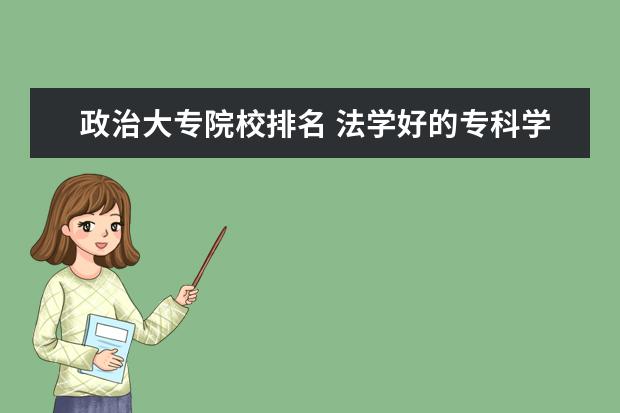 政治大专院校排名 法学好的专科学校有哪些?