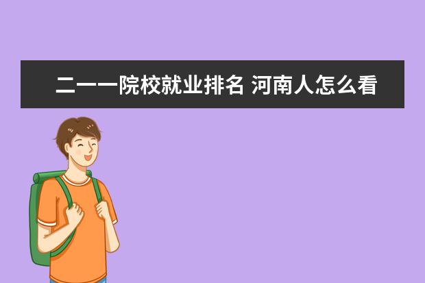 二一一院校就业排名 河南人怎么看郑州大学?